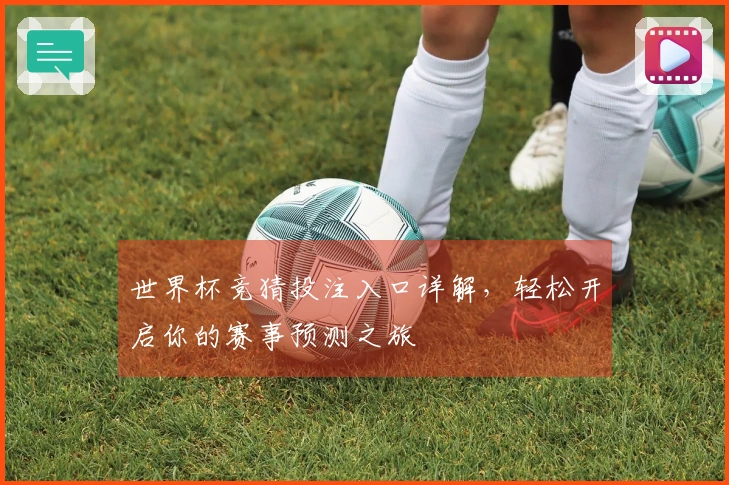 世界杯竞猜投注入口详解，轻松开启你的赛事预测之旅