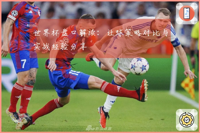 世界杯盘口解读：让球策略对比与实战经验分享