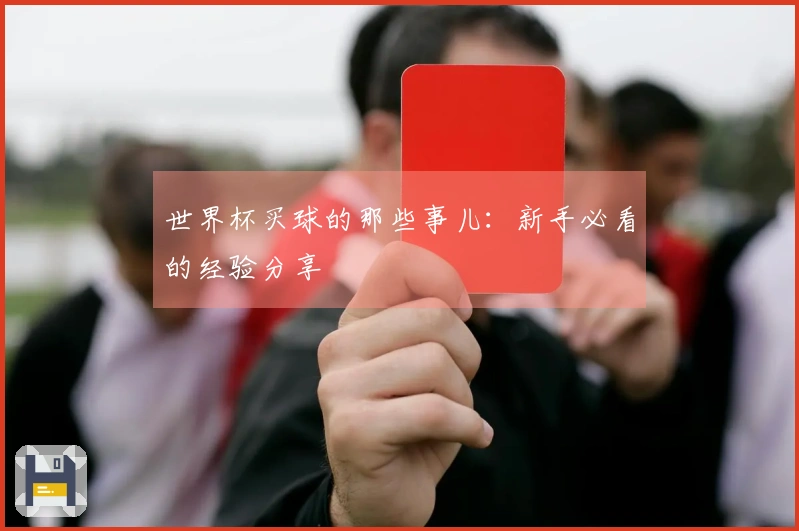 世界杯买球的那些事儿：新手必看的经验分享