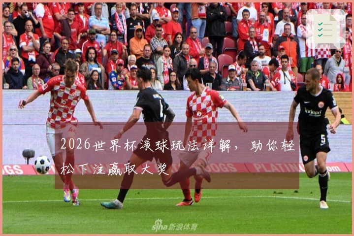 2026世界杯滚球玩法详解,助你轻松下注赢取大奖