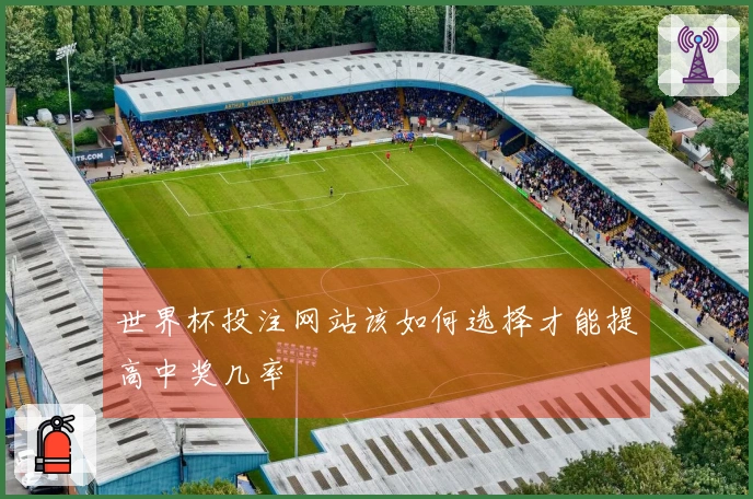 世界杯投注网站该如何选择才能提高中奖几率
