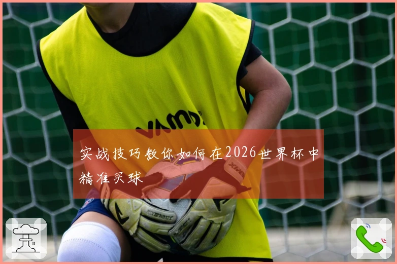 实战技巧教你如何在2026世界杯中精准买球