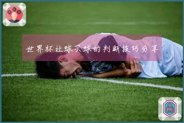 世界杯让球买球的判断技巧分享