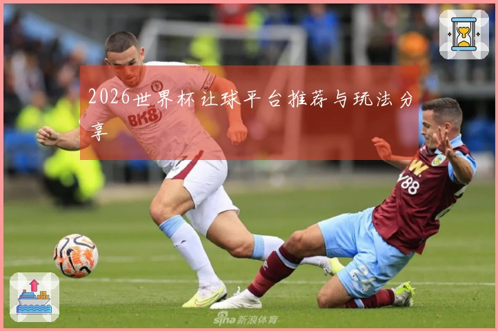 2026世界杯让球平台推荐与玩法分享