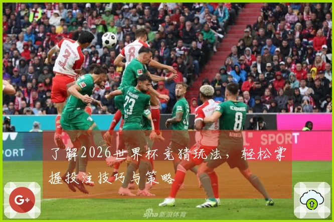 了解2026世界杯竞猜玩法，轻松掌握投注技巧与策略