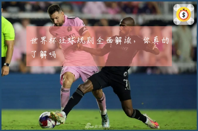 世界杯让球规则全面解读，你真的了解吗