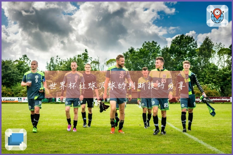 世界杯让球买球的判断技巧分享