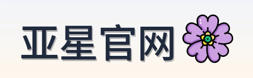 亚星官网 Logo